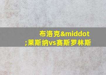 布洛克·莱斯纳vs赛斯罗林斯