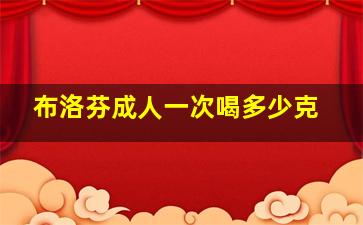 布洛芬成人一次喝多少克