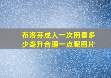 布洛芬成人一次用量多少毫升合理一点呢图片