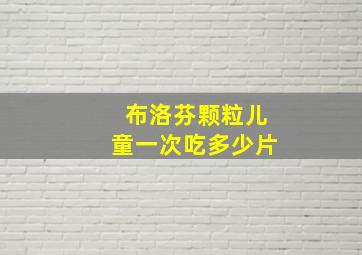 布洛芬颗粒儿童一次吃多少片