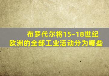 布罗代尔将15~18世纪欧洲的全部工业活动分为哪些