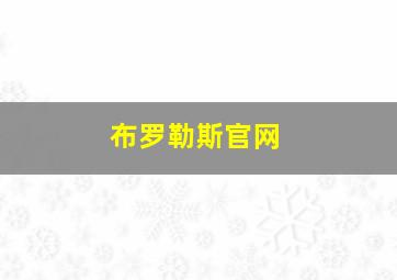 布罗勒斯官网