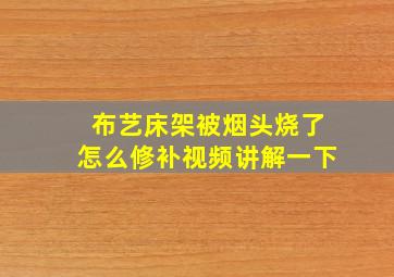 布艺床架被烟头烧了怎么修补视频讲解一下