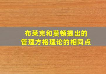 布莱克和莫顿提出的管理方格理论的相同点