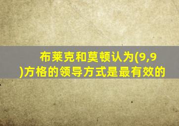 布莱克和莫顿认为(9,9)方格的领导方式是最有效的