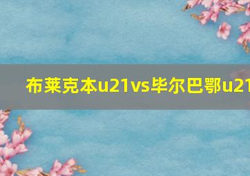 布莱克本u21vs毕尔巴鄂u21