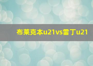 布莱克本u21vs雷丁u21