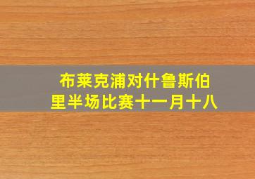 布莱克浦对什鲁斯伯里半场比赛十一月十八