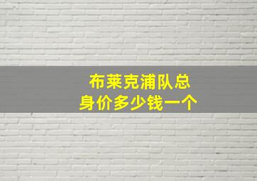 布莱克浦队总身价多少钱一个