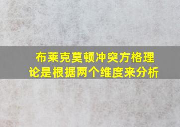 布莱克莫顿冲突方格理论是根据两个维度来分析