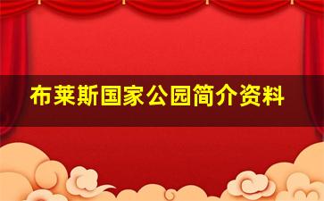 布莱斯国家公园简介资料