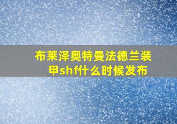 布莱泽奥特曼法德兰装甲shf什么时候发布