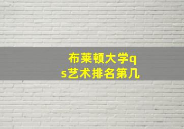 布莱顿大学qs艺术排名第几