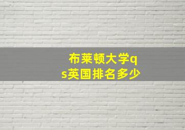 布莱顿大学qs英国排名多少