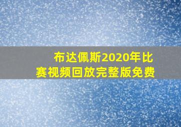 布达佩斯2020年比赛视频回放完整版免费