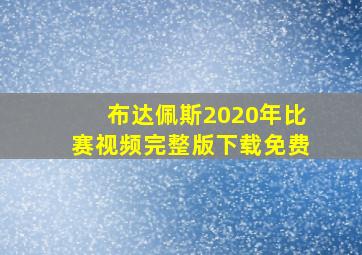 布达佩斯2020年比赛视频完整版下载免费