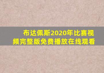 布达佩斯2020年比赛视频完整版免费播放在线观看