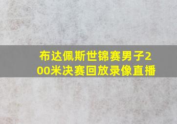 布达佩斯世锦赛男子200米决赛回放录像直播