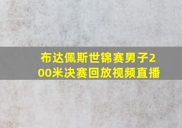 布达佩斯世锦赛男子200米决赛回放视频直播