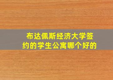 布达佩斯经济大学签约的学生公寓哪个好的