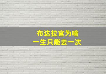 布达拉宫为啥一生只能去一次