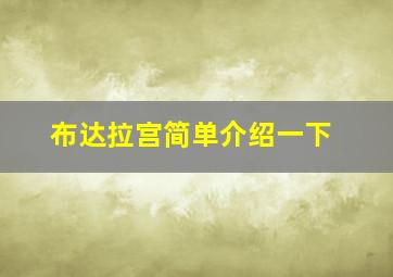 布达拉宫简单介绍一下