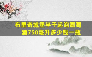 布里奇城堡半干起泡葡萄酒750毫升多少钱一瓶