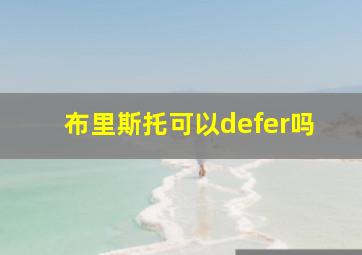 布里斯托可以defer吗