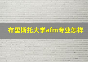 布里斯托大学afm专业怎样