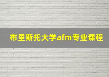 布里斯托大学afm专业课程