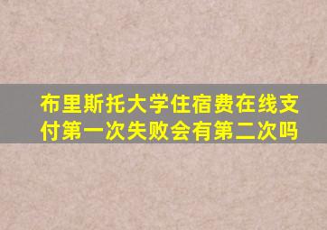 布里斯托大学住宿费在线支付第一次失败会有第二次吗