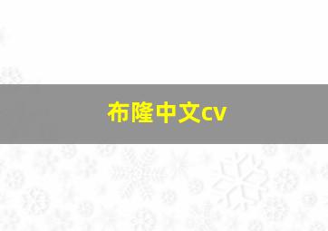 布隆中文cv