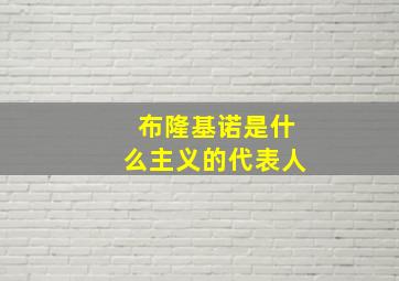 布隆基诺是什么主义的代表人