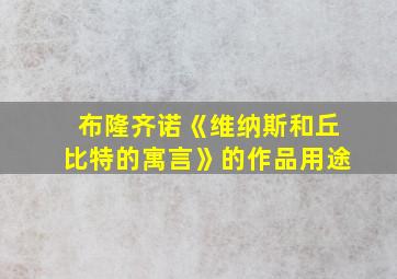 布隆齐诺《维纳斯和丘比特的寓言》的作品用途