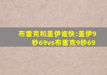 布雷克和盖伊谁快:盖伊9秒69vs布雷克9秒69