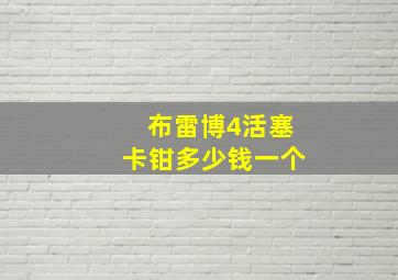 布雷博4活塞卡钳多少钱一个