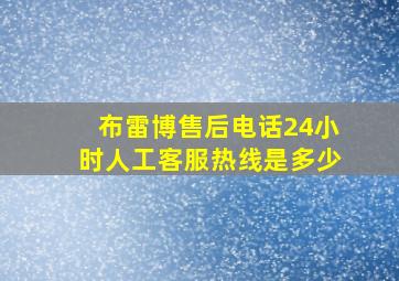 布雷博售后电话24小时人工客服热线是多少