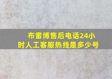 布雷博售后电话24小时人工客服热线是多少号