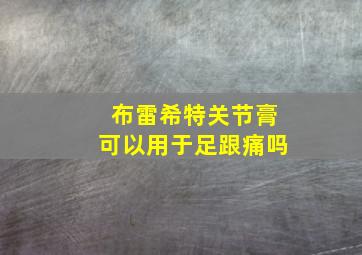 布雷希特关节膏可以用于足跟痛吗