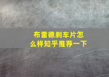 布雷德刹车片怎么样知乎推荐一下