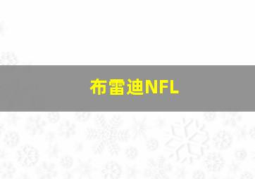 布雷迪NFL