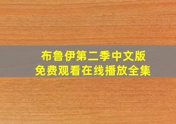 布鲁伊第二季中文版免费观看在线播放全集