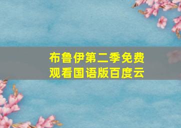 布鲁伊第二季免费观看国语版百度云