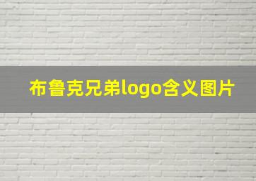 布鲁克兄弟logo含义图片