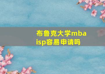 布鲁克大学mbaisp容易申请吗