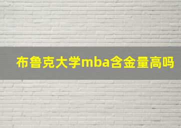 布鲁克大学mba含金量高吗