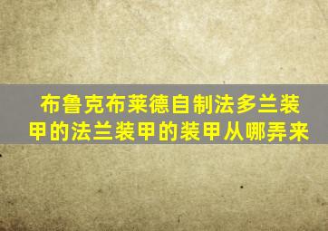 布鲁克布莱德自制法多兰装甲的法兰装甲的装甲从哪弄来