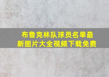 布鲁克林队球员名单最新图片大全视频下载免费