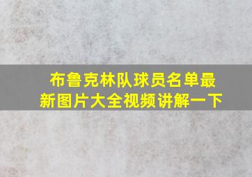 布鲁克林队球员名单最新图片大全视频讲解一下