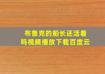 布鲁克的船长还活着吗视频播放下载百度云